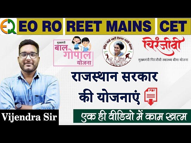 राजस्थान सरकार की योजनाएं | एक ही वीडियो में काम खत्म | Vijendra Sir