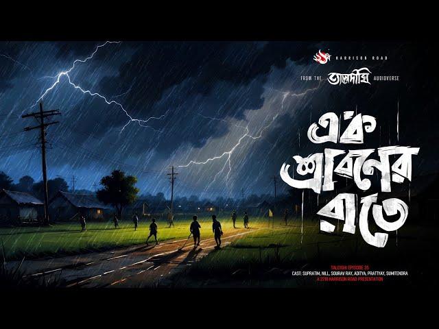 তালদীঘি - এক শ্রাবণের রাতে  (গ্রাম বাংলার ভূতের গল্প) | Bengali Audio Story | TALDIGHI 35