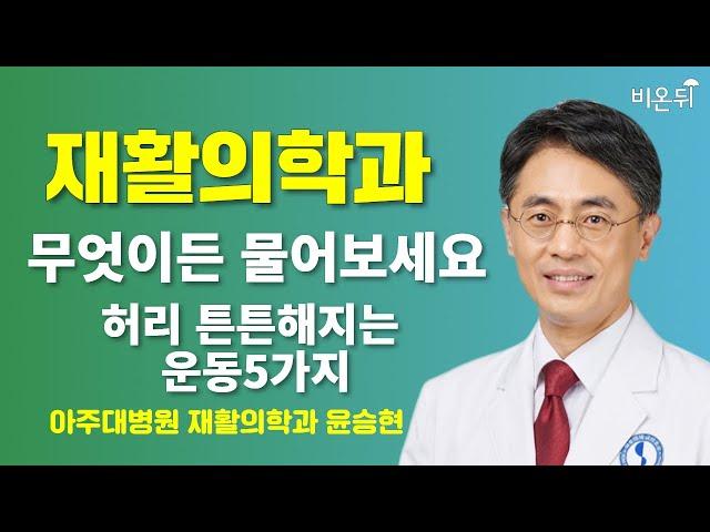 [재활의학과] 허리 튼튼해지는 운동 5가지 + 무엇이든 물어보세요 / 아주대병원 재활의학과 윤승현