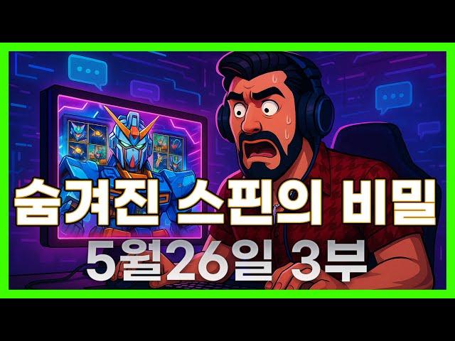 [슬롯 생방송] 05월26일 3부 슬롯 큰손형 방송 대박 잭팟 맥스 가즈아 [슬롯생방송][슬롯추천]