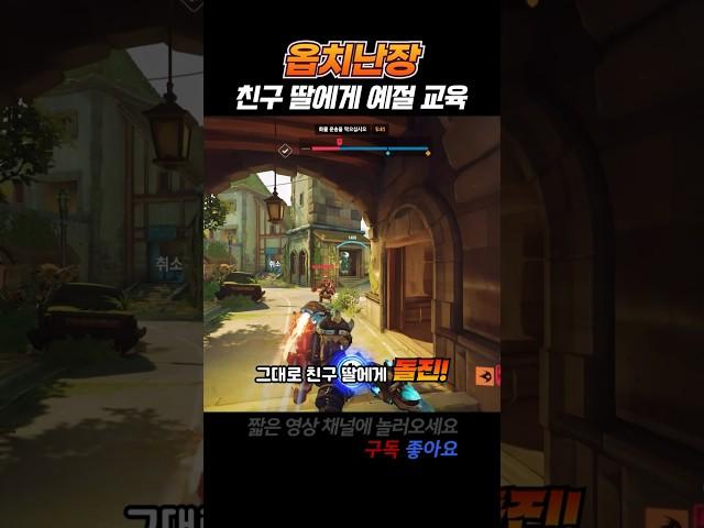 친구 딸들이 4가지가 없네..#shorts #overwatch2