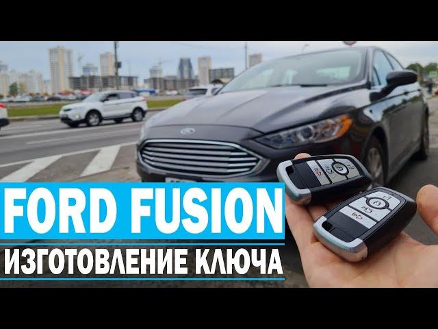 Чип Ключ Форд Фьюжн 2019 изготовление дубликата чип ключа зажигания в Минске