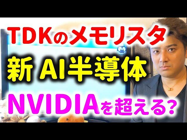 【研究開発者解説】TDKのAI半導体はNVIDIAを超えるか？スピンメモリスタで消費電力1/100に！ニューロモーフィック技術