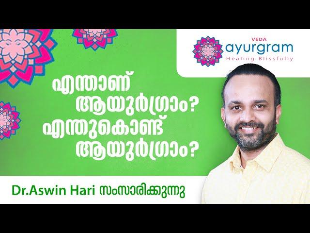 എന്താണ് ആയുർഗ്രാം? എന്തുകൊണ്ട് ആയുർഗ്രാം? | Veda Ayurgram