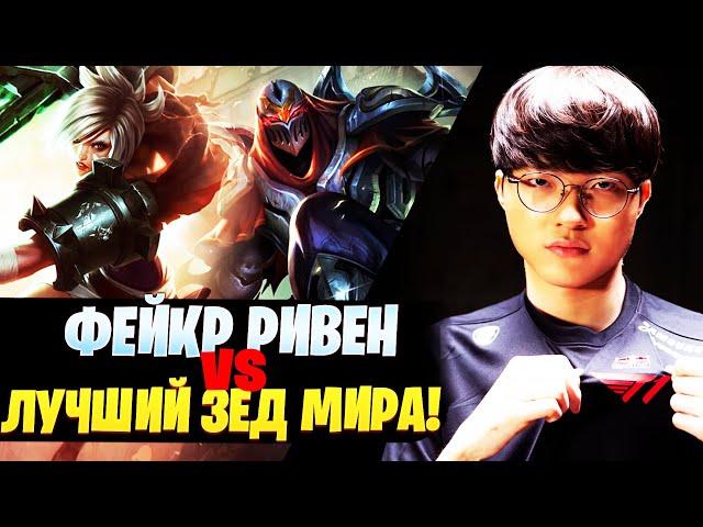 ФЕЙКЕР РИВЕН vs ЛУЧШИЙ ЗЕД МИРА! НЕРЕАЛЬНЫЙ МАТЧАП!  [League of legends | lol | лол]