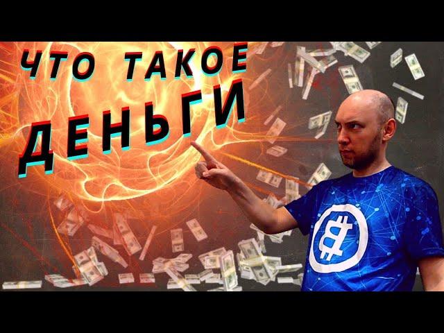 Что такое деньги? Душкин объяснит