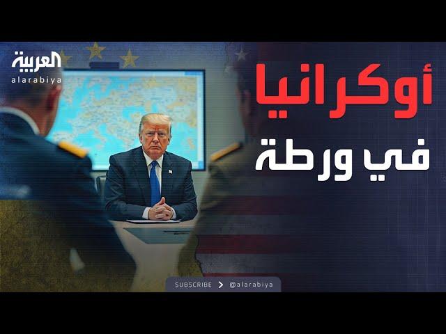 النشرة الصباحية | ترمب يتحرك ضد أوكرانيا.. قرار مصيري قيد الدراسة