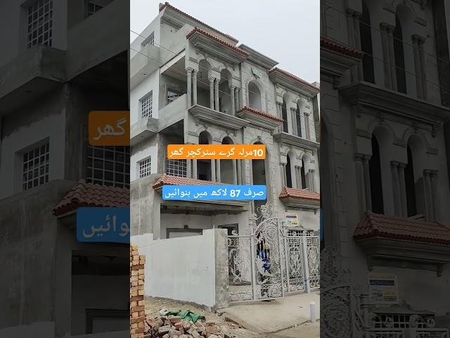 10 Marla Double Story Grey Structure House Construction Cost in Pakistan #shorts #shortvideo #short