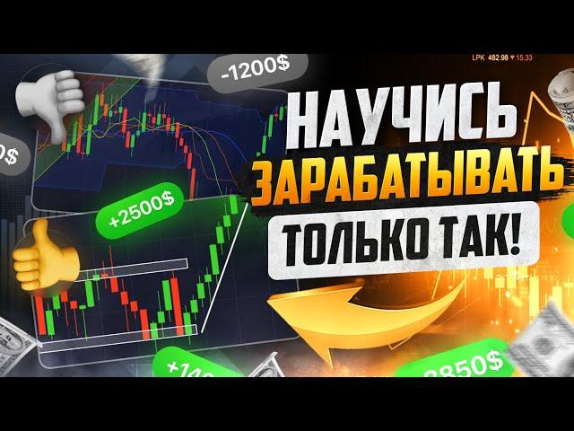 Трейдинг ДЛЯ НАЧИНАЮЩИХ с НУЛЯ! Как быстро ЗАРАБОТАТЬ НОВИЧКУ! Обучение трейдингу