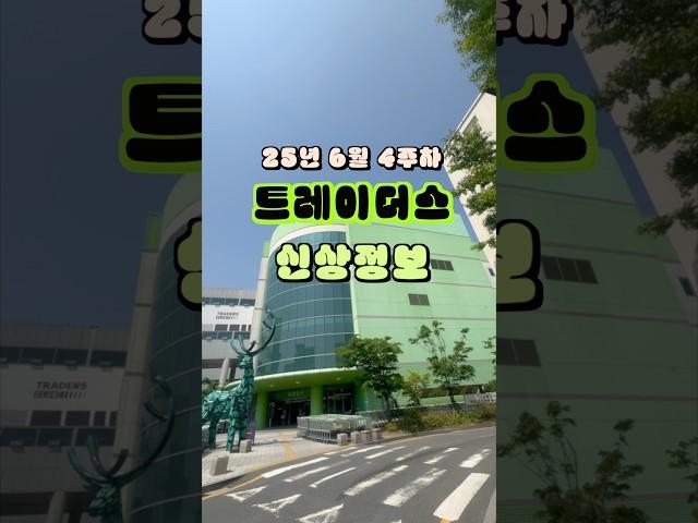  트레이더스 25년 6월 4주차 신상정보 ️ #트레이더스 #신상