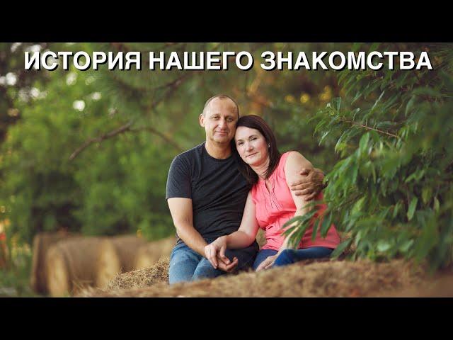 ИСТОРИЯ НАШЕГО ЗНАКОМСТВА И СЕМЕЙНОЙ ЖИЗНИ