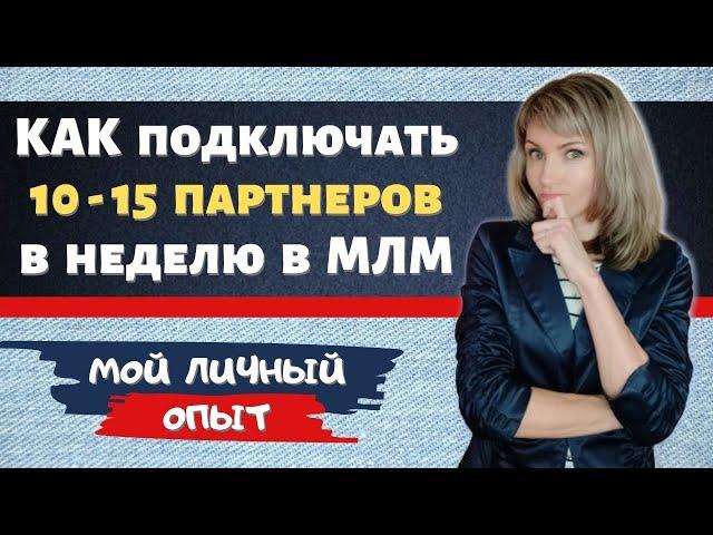 Как подключать по 10 партнеров в неделю в МЛМ / РЕКРУТИНГ / Сетевой маркетинг и система ЗАРАБОТКА