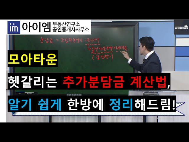 [팍스경제TV_부동산가이드] 모아타운, 헷갈리는 추가분담금 계산법, 알기 쉽게 한방에 정리해드림!