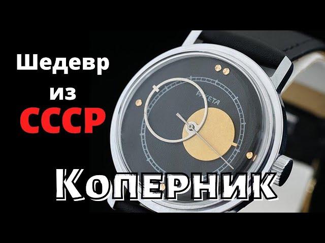 Ракета Коперник. Самые стильные часы СССР