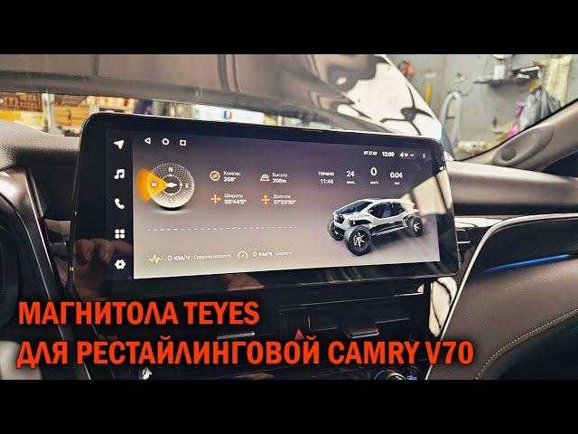 Магнитола Teyes для Camry V70 - Автотехцентр SoundSpeed