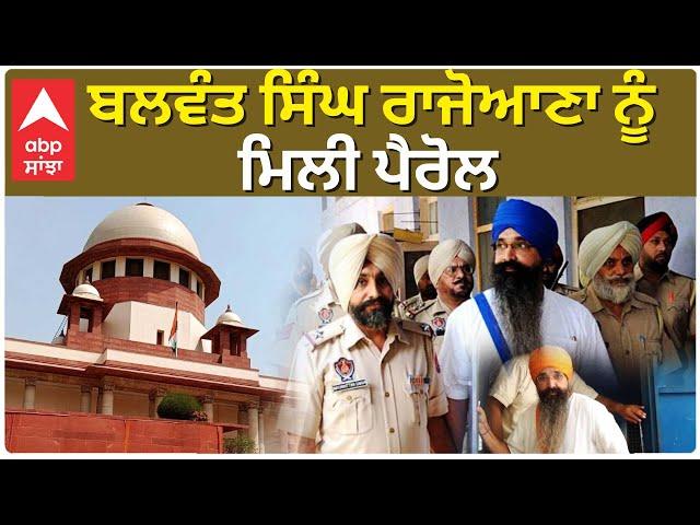 Balwant Singh Rajoana granted parole | ਬਲਵੰਤ ਸਿੰਘ ਰਾਜੋਆਣਾ ਨੂੰ ਮਿਲੀ ਤਿੰਨ ਘੰਟੇ ਦੀ ਪੈਰੋਲ, ਕੀ ਹੈ ਵਜ੍ਹਾ ?