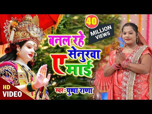 Pushpa Rana का घर घर में बजने वाला Mata Bhajan | बनल रहे सेनुरवा मईया | Bhojpuri Devi Geet 2021 | Hd