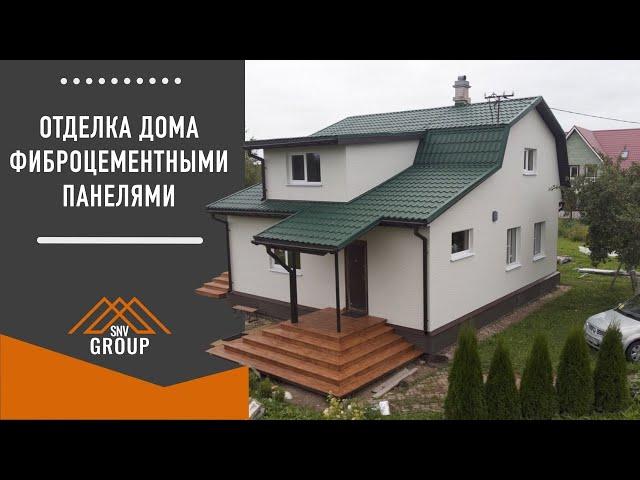 Отделка дома фиброцементными панелями