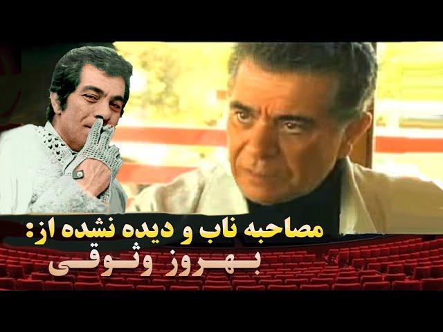 مصاحبه ناب و دیده نشده از بهروز وثوقی