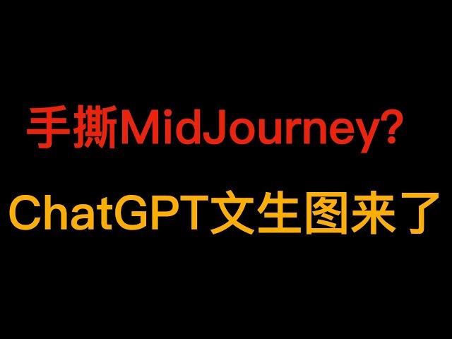 ChatGPT文生图能力使用技巧！DALLE3比MidJourney强在哪里？