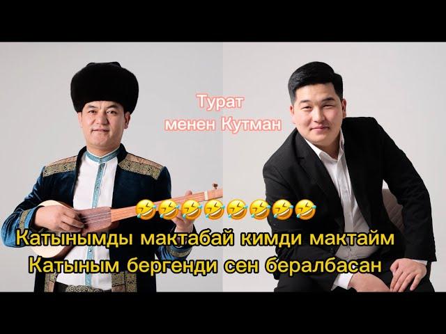 Кутман Садыбакасов менен Турат Жумаев АЙТЫШ Кара- булак