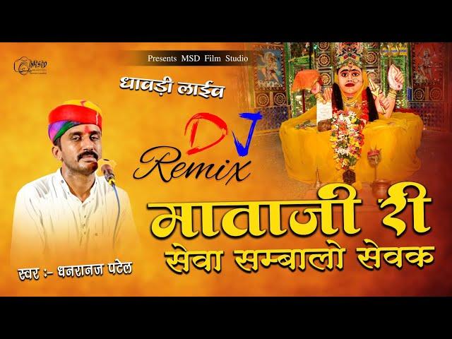 माताजी री सेवा तो संभालो भोला सेवक वो | Singer Dhanraj Patel l mata ji seva to sambhalo bhola sevak