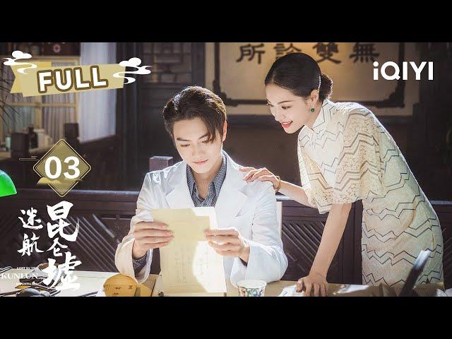 【FULL】骆九天逼无双成亲 | 迷航昆仑墟 Lost In The KunLun Mountains EP03 | 许凯 钟楚曦 |  爱奇艺东方奇幻 