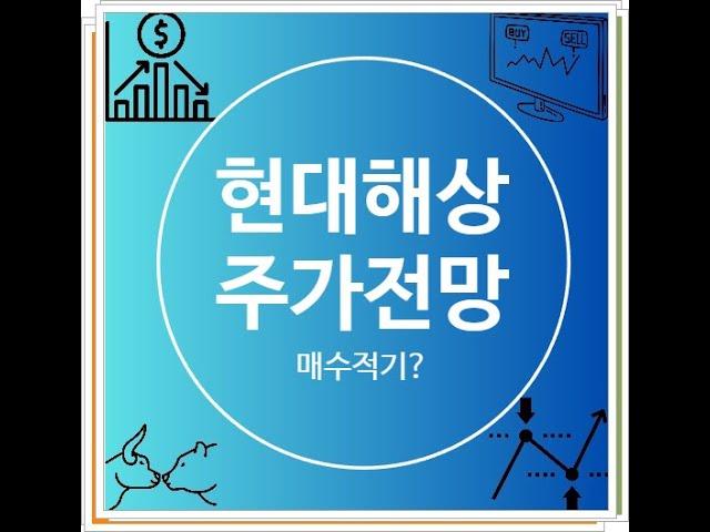 현대해상 주가 전망 고배당주 매력 회복을 기대하며 중장기 저점 매수 해볼만 저평가 종목 feat 기관은 매수 중