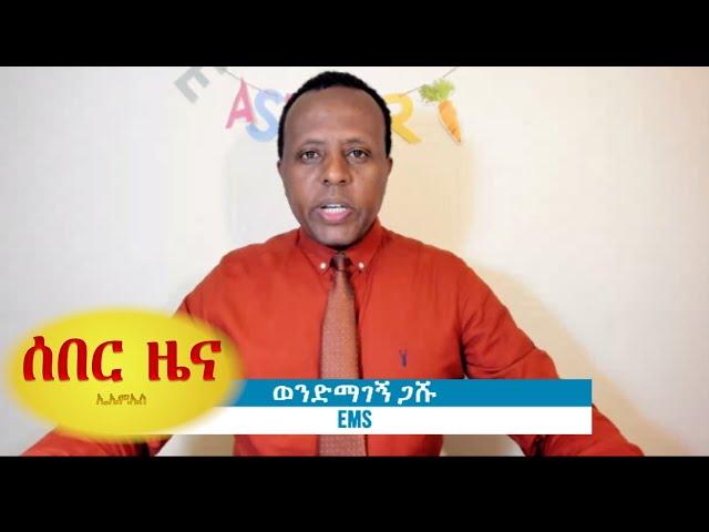 EMS Braking News "ሰበር ዜና"  የህውሃት ታጣቂዋች ዋግምራ ዞን ገዝቢላን ወረዳን ሙሉ በሙሉ ተቆጣጠሩ