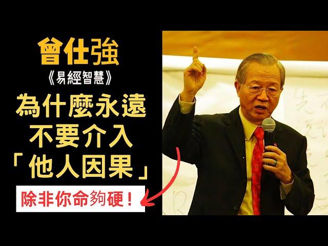 為什麼永遠不要介入他人因果？除非你命夠硬！#曾仕強#易經#因果#冤親債主#業力#業障