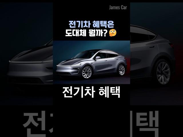 전기차 혜택은 도대체 뭘까? (전기차 혜택 총정리) #전기차 #전기차보조금 #제임스카