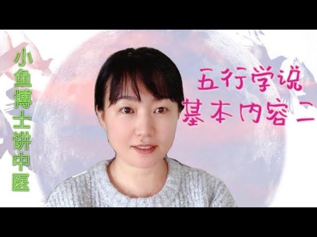 81. 五行学说的基本内容之二：母子相及、相乘、相侮