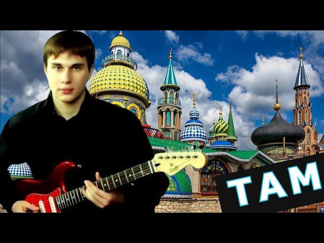 Александр Кузьминых - Там