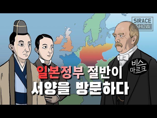 이와쿠라 사절단이 서양에서 겪은 문화충격