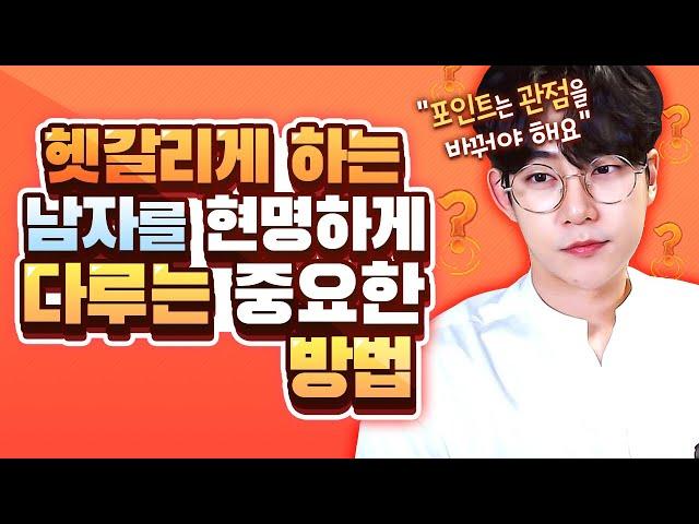 애매하게 행동하는 남자를 다루기 위해 알아야 할 중요한 관점(feat.휘둘리지 않는 방법)