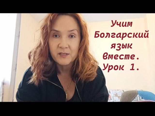 Учим Болгарский язык вместе. Урок 1. Введение. Азбука. Первые слова и фразы.