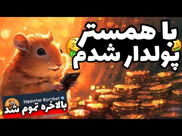 همستر کمبت منو پولدار کرد! اگه باورت نمیشه این ویدیو رو ببین