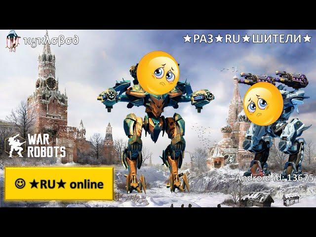  Изменения балансаRU online - War Robots Android stream by ҡყҡλσβσ∂