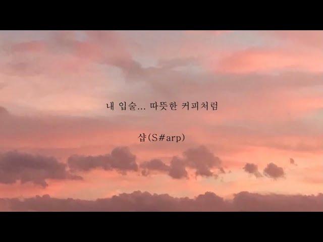 샵(S#arp)_내입술 따뜻한 커피처럼 [가사]