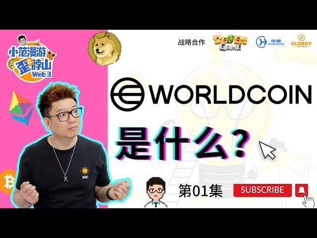 【第01集】Worldcoin是什么？