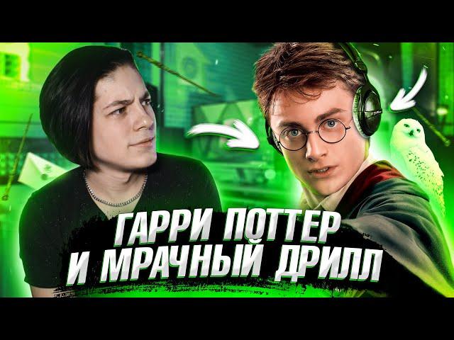 Дрилл Бит с мелодией из ГАРРИ ПОТТЕРА