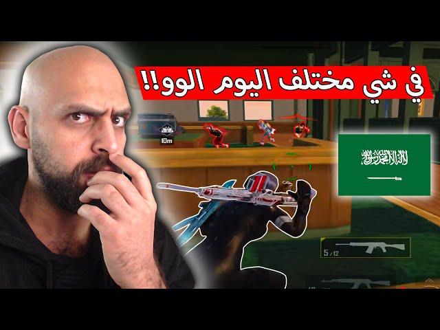 ريان مو ريان في المود الجديد في شي متغير مع اقوى لاعب سعودي !! ببجي موبايل .