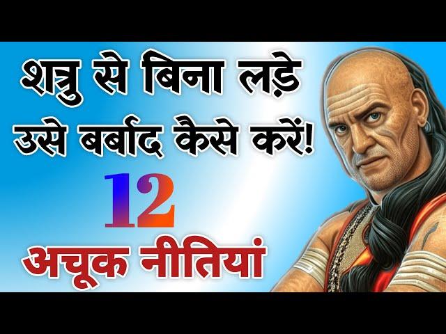 शत्रु से बिना लड़े उसे बर्बाद कैसे करें! 12 अचूक नीतियां || Best Chanakya Niti Motivational Video