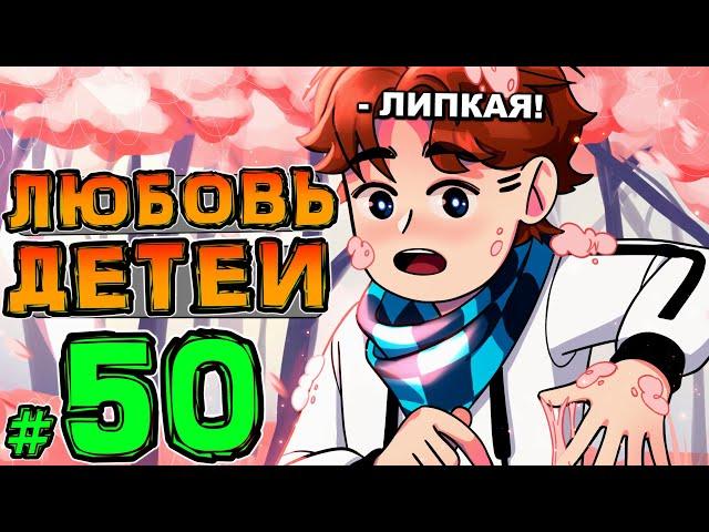 Lp. НовоеПоколение #50 ЛЮБИМЫЕ ДЕТИ • Майнкрафт