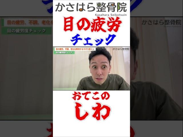 目の疲労チェック！おでこのシワ！！ #ストレッチ #整体 #姿勢改善 本編は説明欄から！