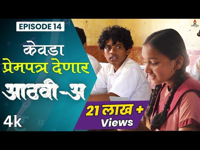 केवडा प्रेमपत्र देणार Aathvi-A (आठवी-अ) Episode 14 Itsmajja Original Series #webseries #schooldays