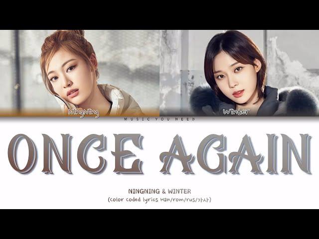 NINGNING & WINTER - ONCE AGAIN Color Coded Lyrics ( перевод | кириллизация )