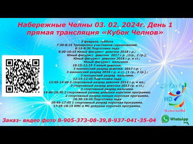 03.02.2024 LIVE 8.30 Кубок Челнов (фигурное катание)