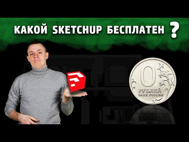 Где бесплатно скачать SketchUp на русском?