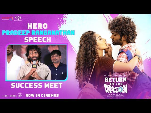 Pradeep Ranganathan Speech | Dragon Success Meet | Anupama | Kayadu Lohar | Ashwath Marimuthu